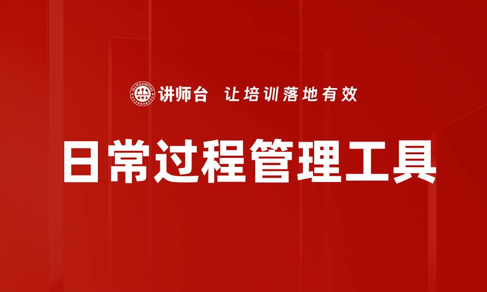 文章提升工作效率的日常过程管理工具推荐的缩略图