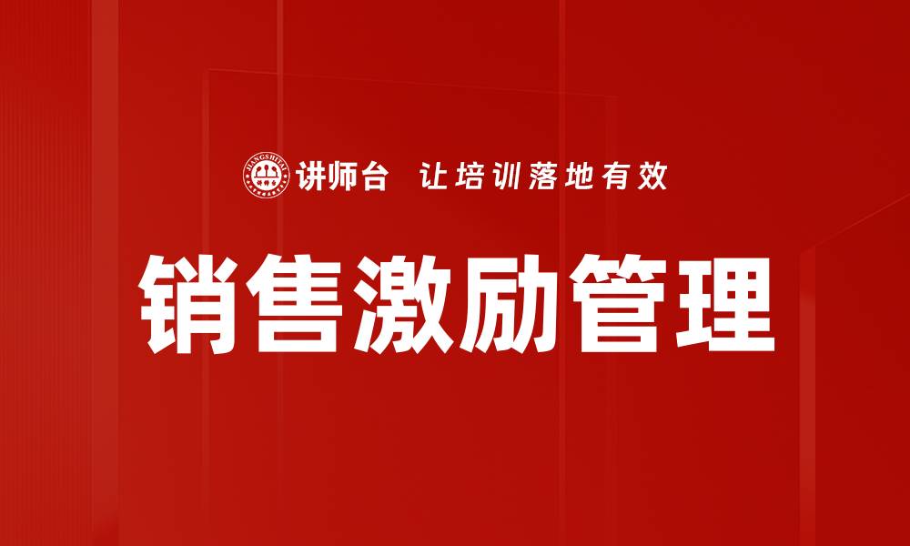 文章提升销售业绩的有效销售激励管理策略的缩略图