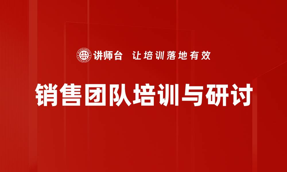 文章提升销售业绩的关键：高效销售培训与研讨技巧的缩略图