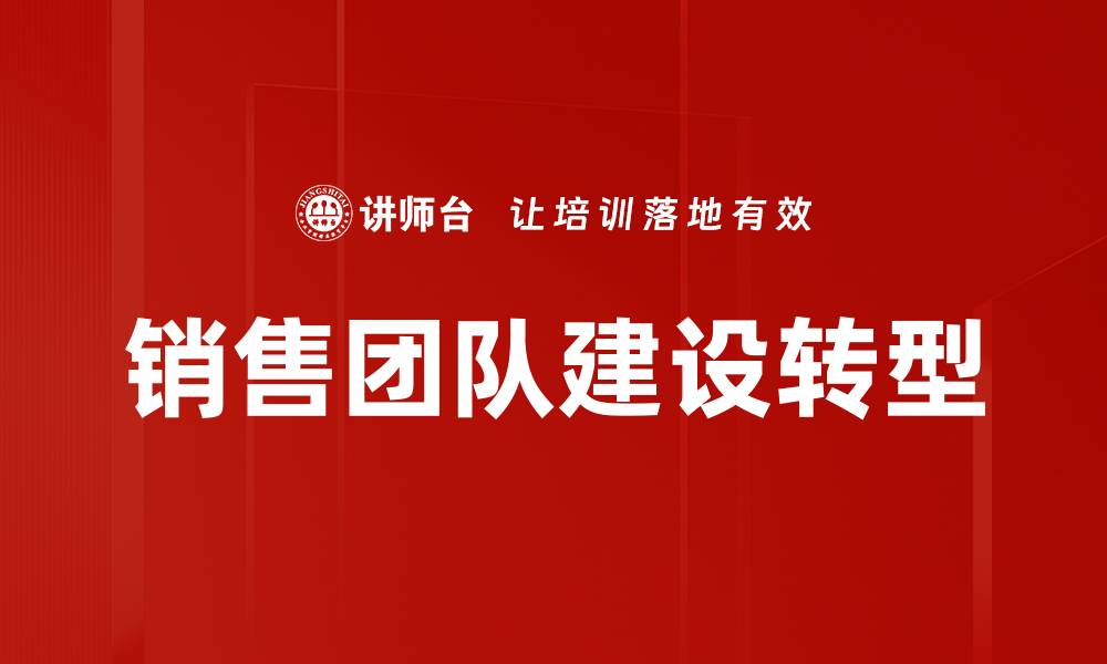 文章提升销售团队建设的有效策略与方法的缩略图