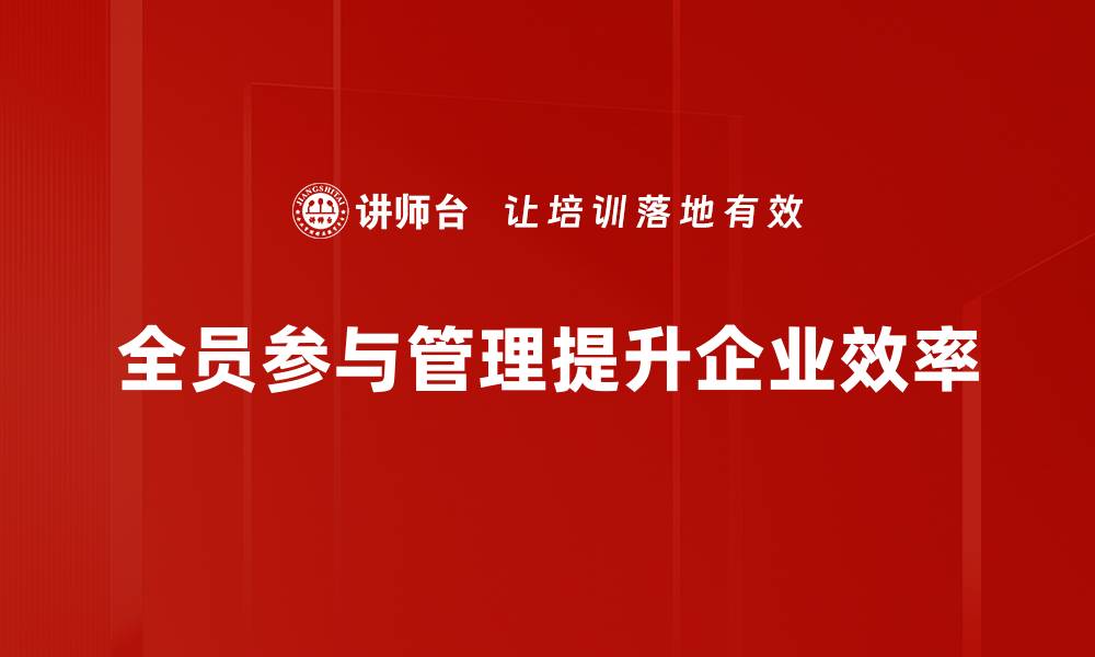 全员参与管理提升企业效率