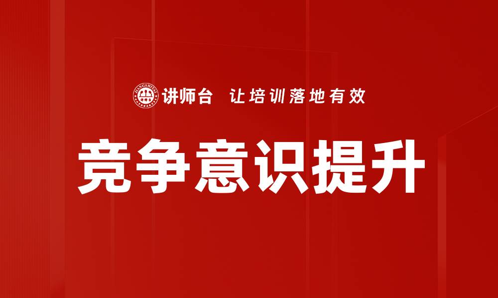 文章提升竞争意识，助力个人与团队的成功之路的缩略图