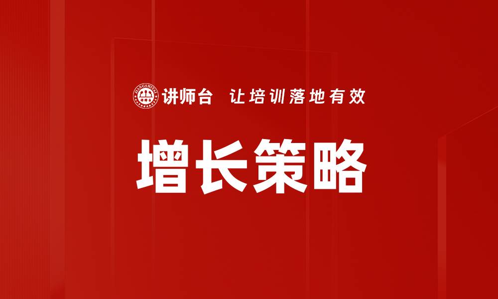 增长策略