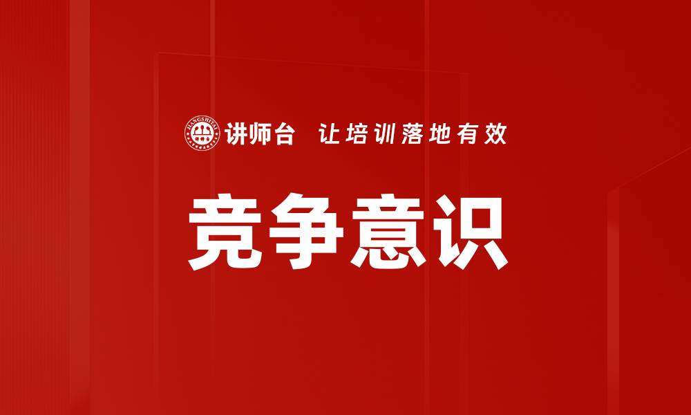 文章提升竞争意识，助力个人与团队发展秘诀揭秘的缩略图