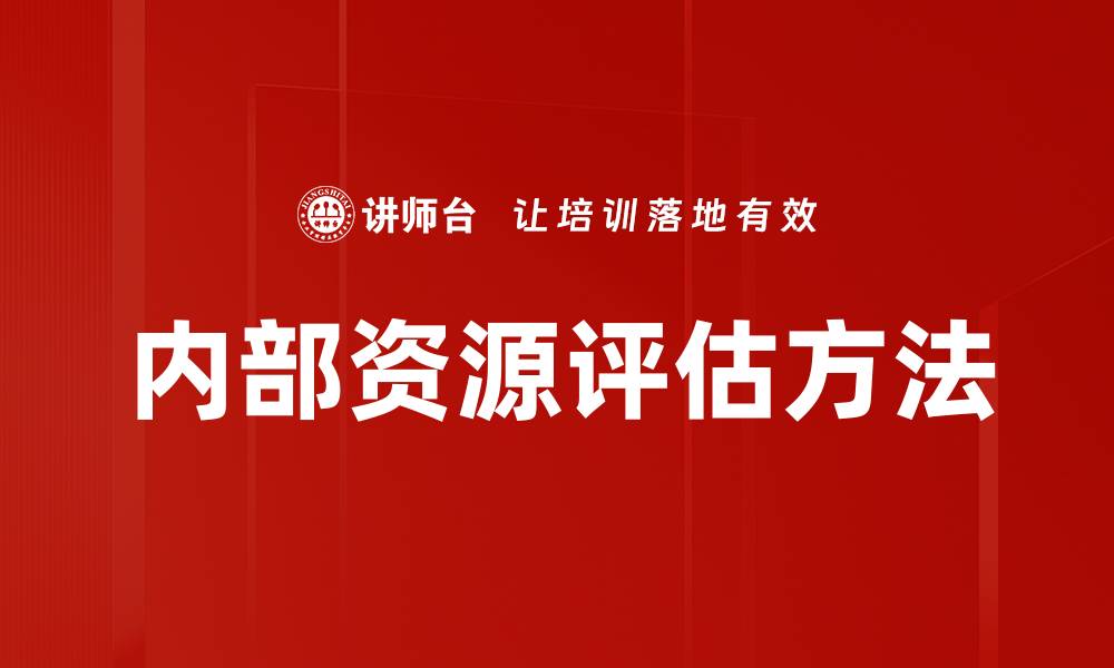 文章内部资源评估：提升企业竞争力的关键策略的缩略图