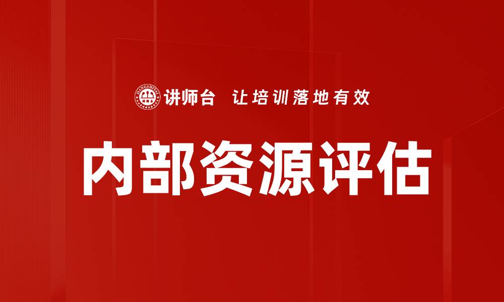 文章内部资源评估：提升企业竞争力的关键策略的缩略图