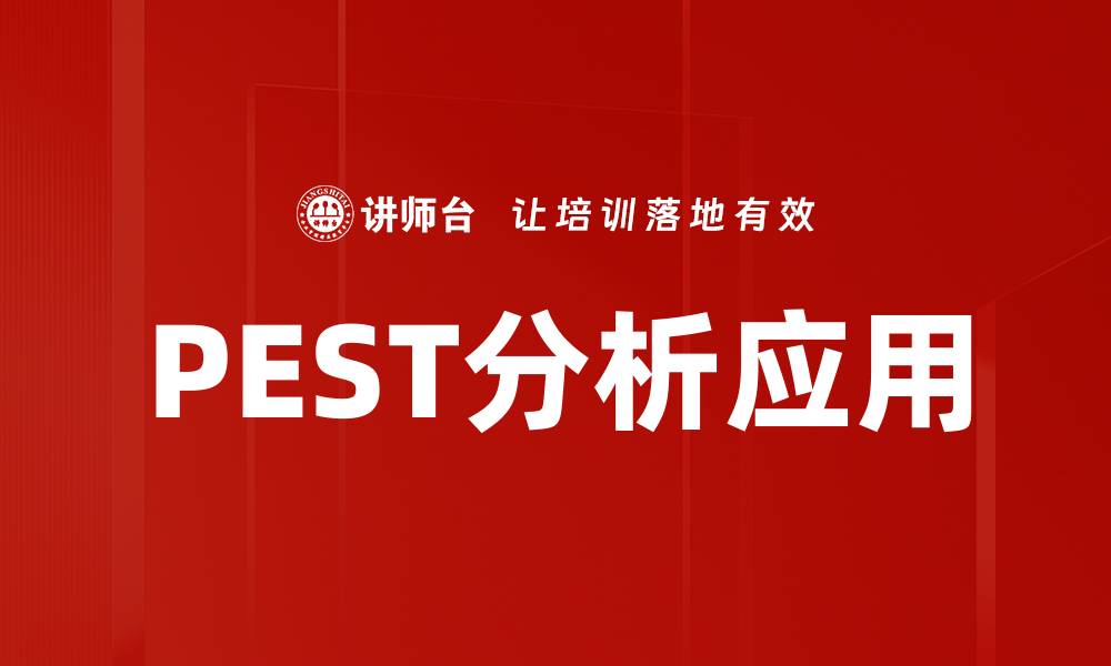 文章深入解析PEST分析：企业战略规划必备工具的缩略图