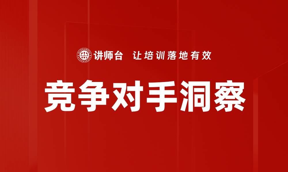 文章深入分析竞争对手洞察，提升市场竞争力的方法的缩略图