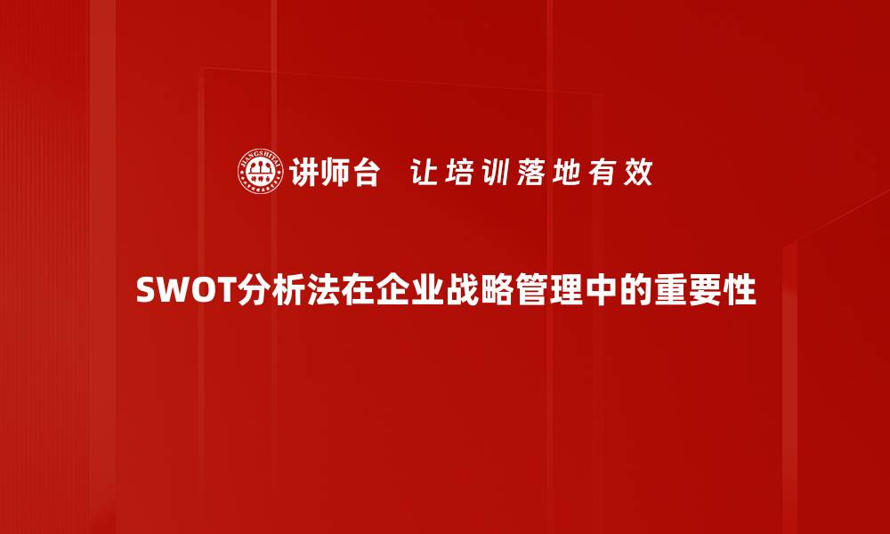 文章深入解读SWOT分析法，助力企业决策优化的缩略图