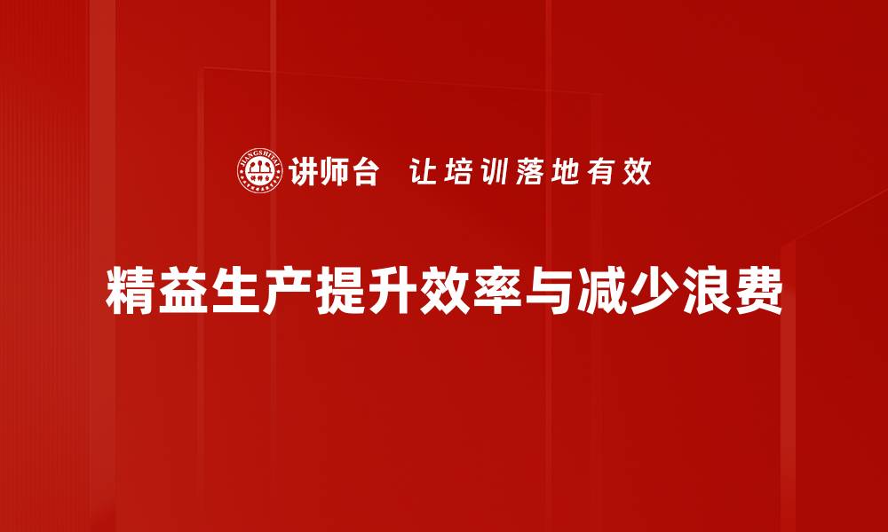 文章精益生产理念助力企业提升效率与竞争力的缩略图