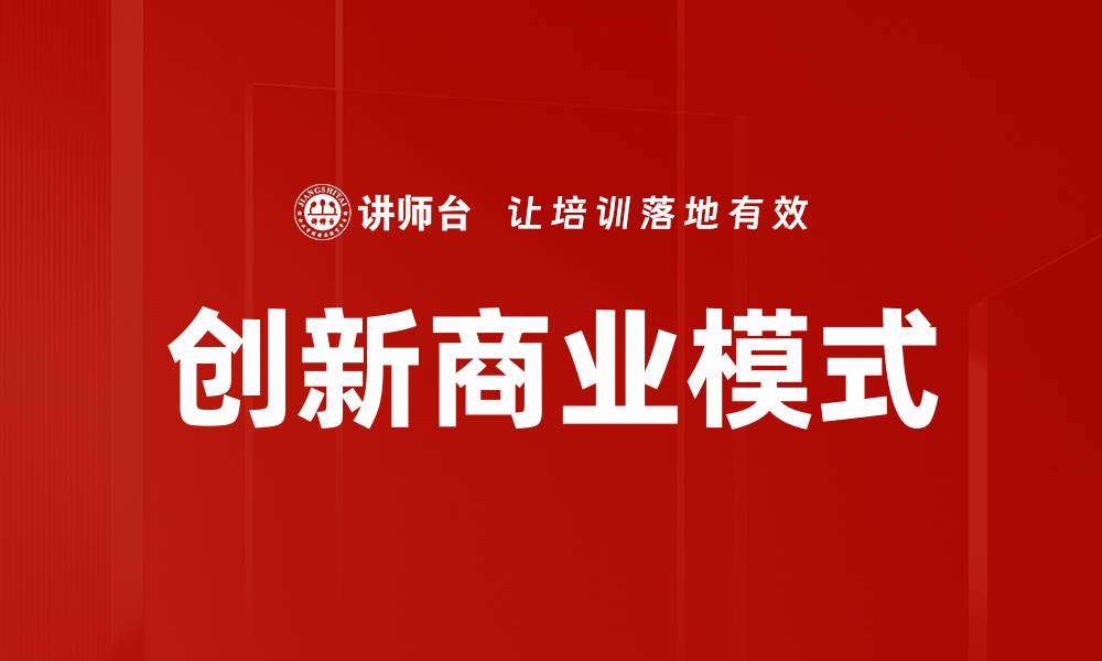 文章创新商业模式助力企业转型升级新机遇的缩略图