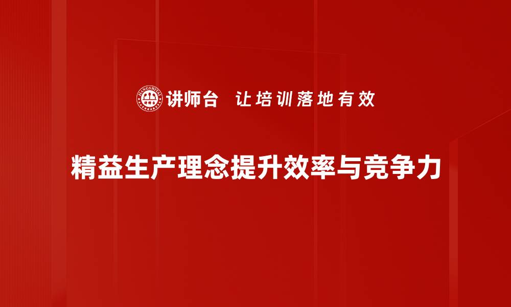 精益生产理念提升效率与竞争力
