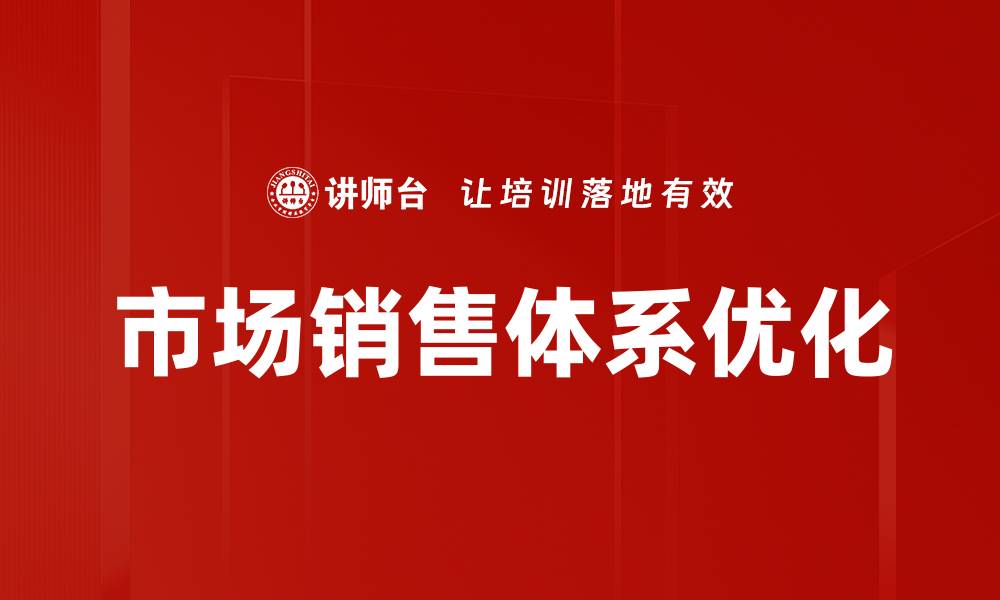 文章构建高效市场销售体系助力企业快速增长的缩略图