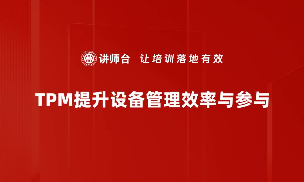 TPM提升设备管理效率与参与