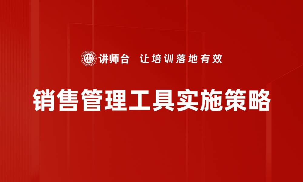 销售管理工具实施策略