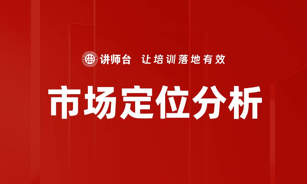 文章深入市场定位分析助力品牌精准营销的缩略图