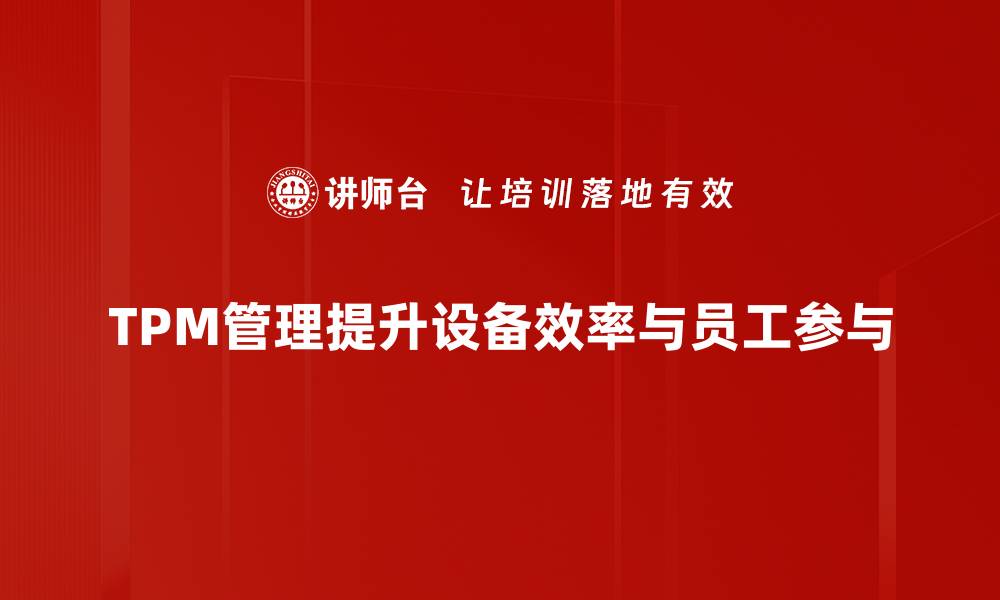 文章提升TPM设备管理效率的五大关键策略的缩略图
