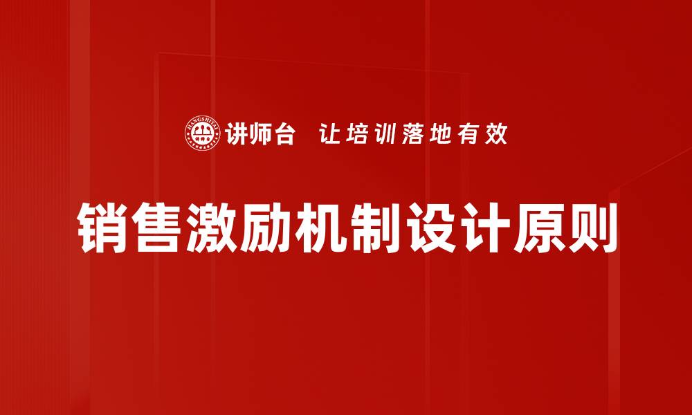 文章有效销售激励机制助力业绩提升与团队士气的缩略图