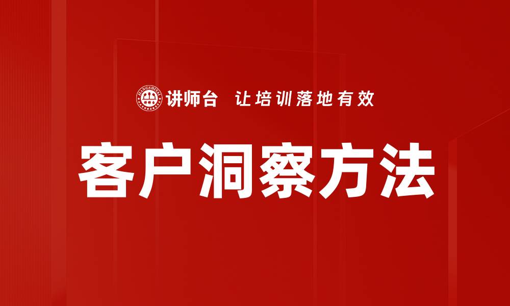 文章掌握客户洞察方法提升市场竞争力的缩略图