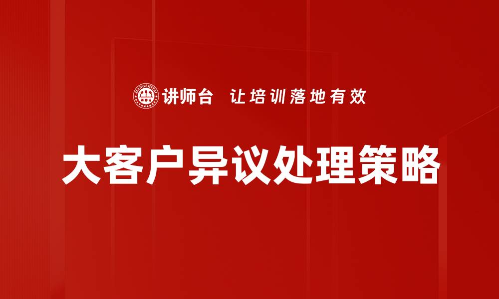文章大客户异议处理技巧：提升成交率的关键策略的缩略图