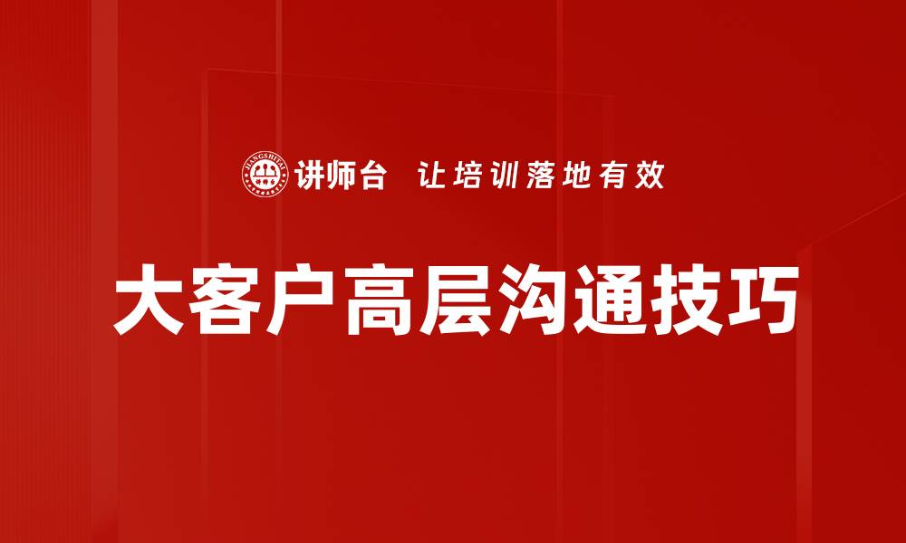大客户高层沟通技巧