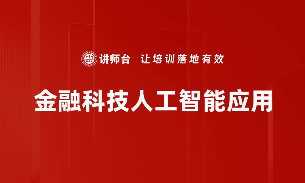 金融科技人工智能应用