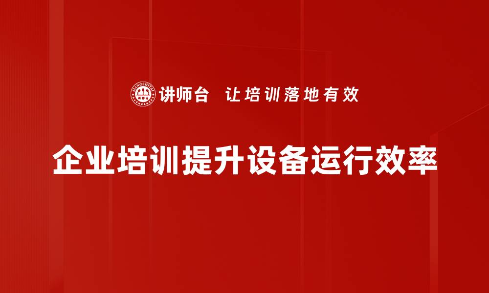 企业培训提升设备运行效率