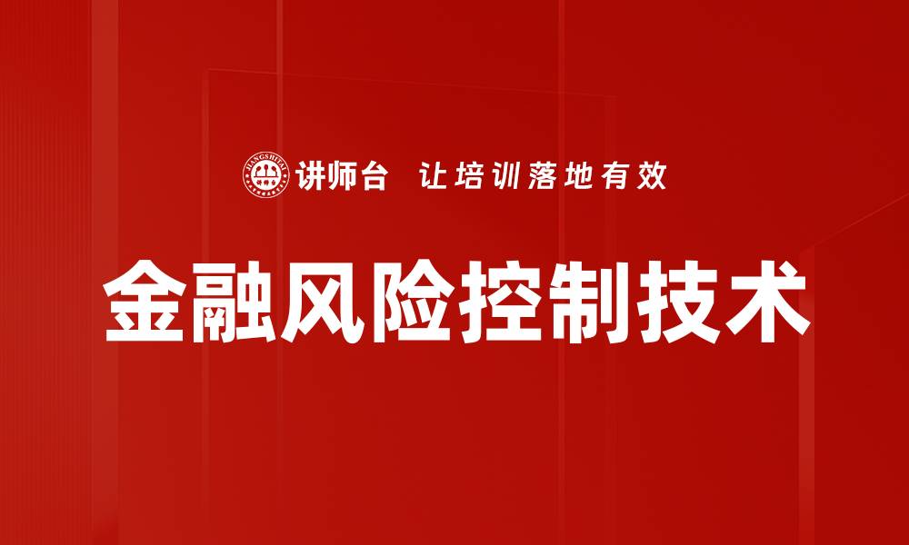 文章掌握风险控制技术提升企业竞争力的缩略图