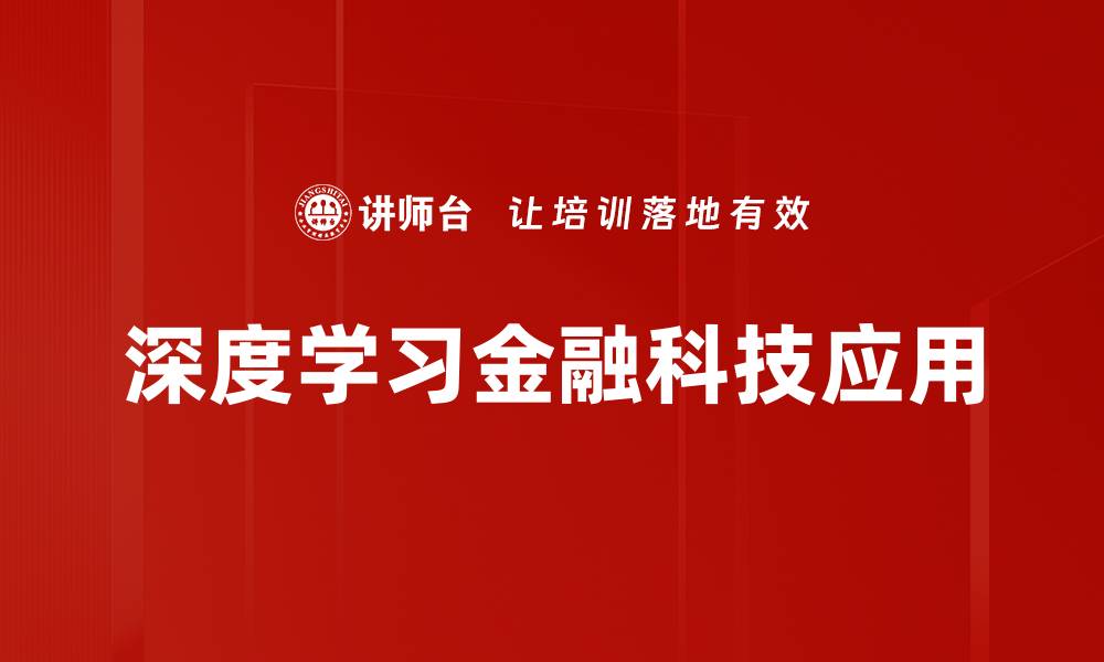 深度学习金融科技应用