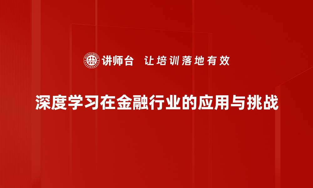 文章深度学习如何改变金融行业的未来发展趋势的缩略图