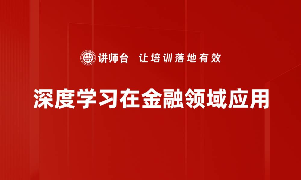 深度学习在金融领域应用