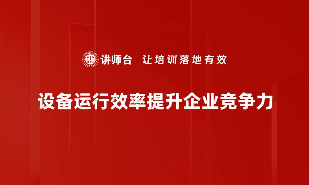 文章提升设备运行效率的五大关键策略揭秘的缩略图