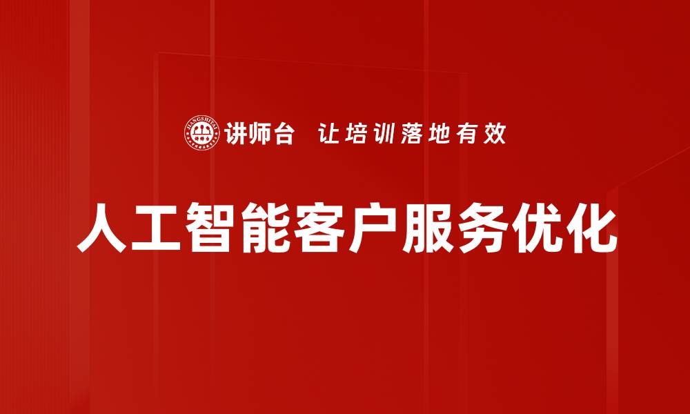 文章提升客户体验：深入探讨客户服务优化策略的缩略图
