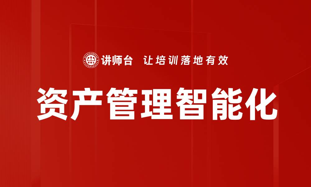 文章资产管理智能化：提升投资效率的新时代策略的缩略图