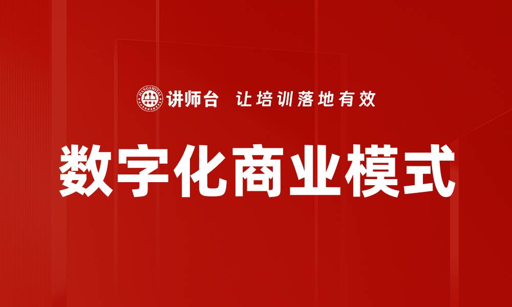 文章数字化商业模式：推动企业创新与增长的新路径的缩略图