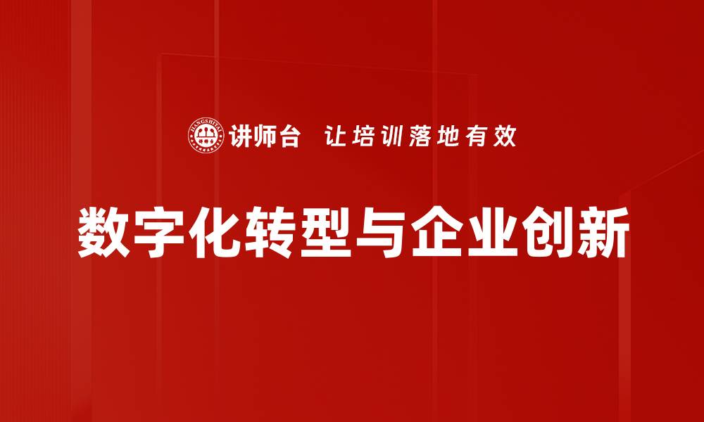 数字化转型与企业创新