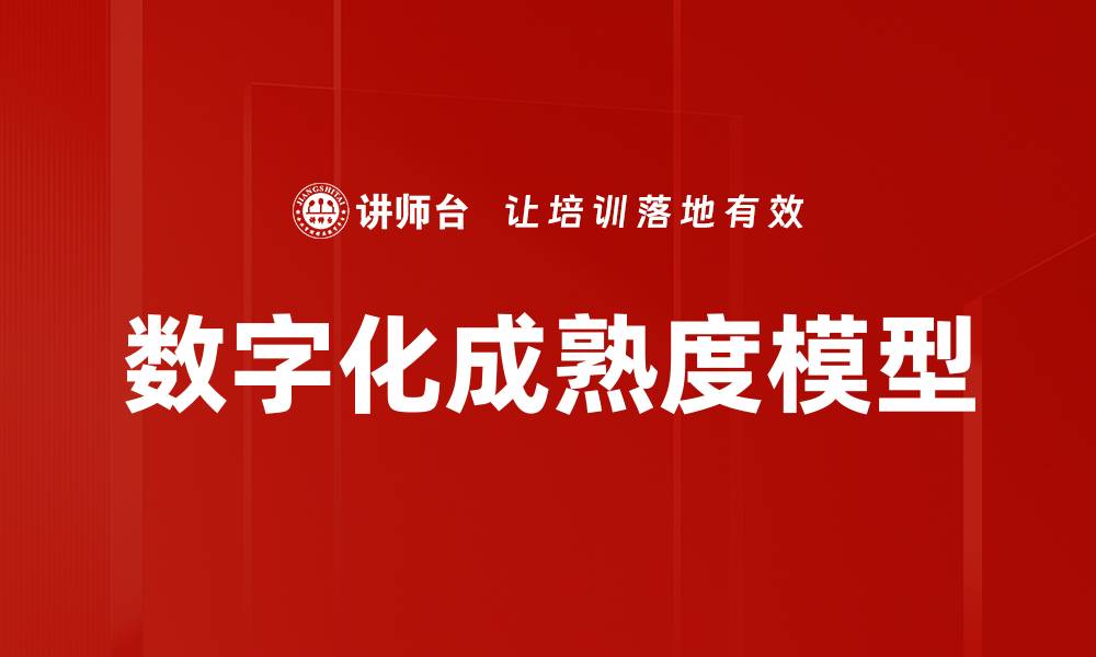 文章提升企业竞争力的数字化成熟度模型解析的缩略图