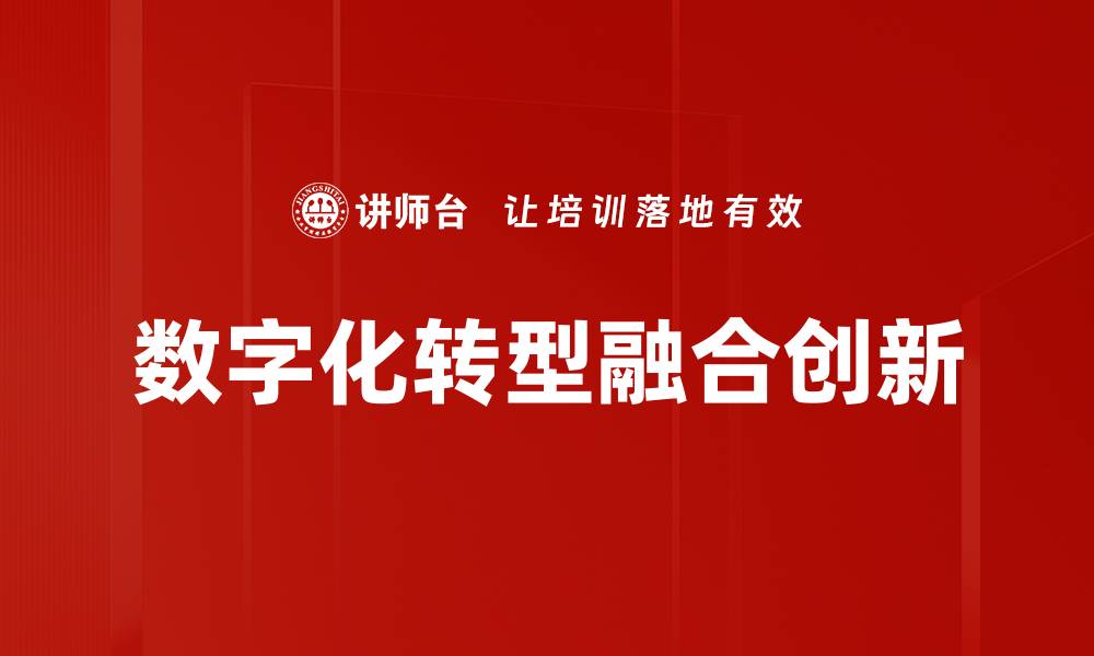 数字化转型融合创新