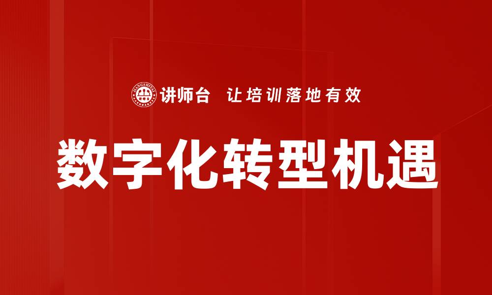 文章数字化技术应用助力企业转型升级新机遇的缩略图