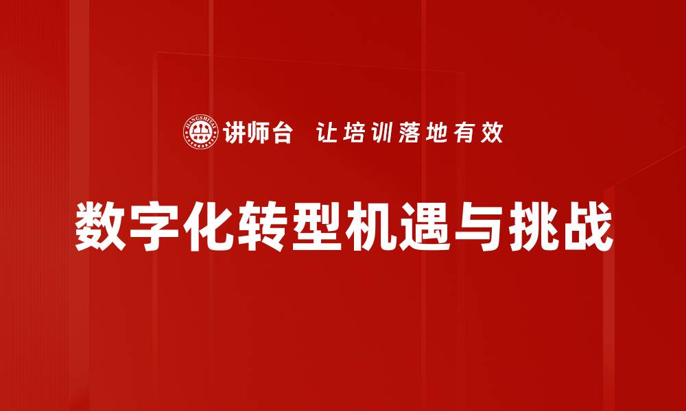 文章数字化技术应用助力企业转型升级创新发展的缩略图