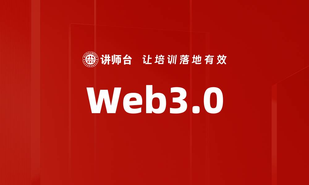 文章探索下一代互联网的科技创新与未来趋势的缩略图