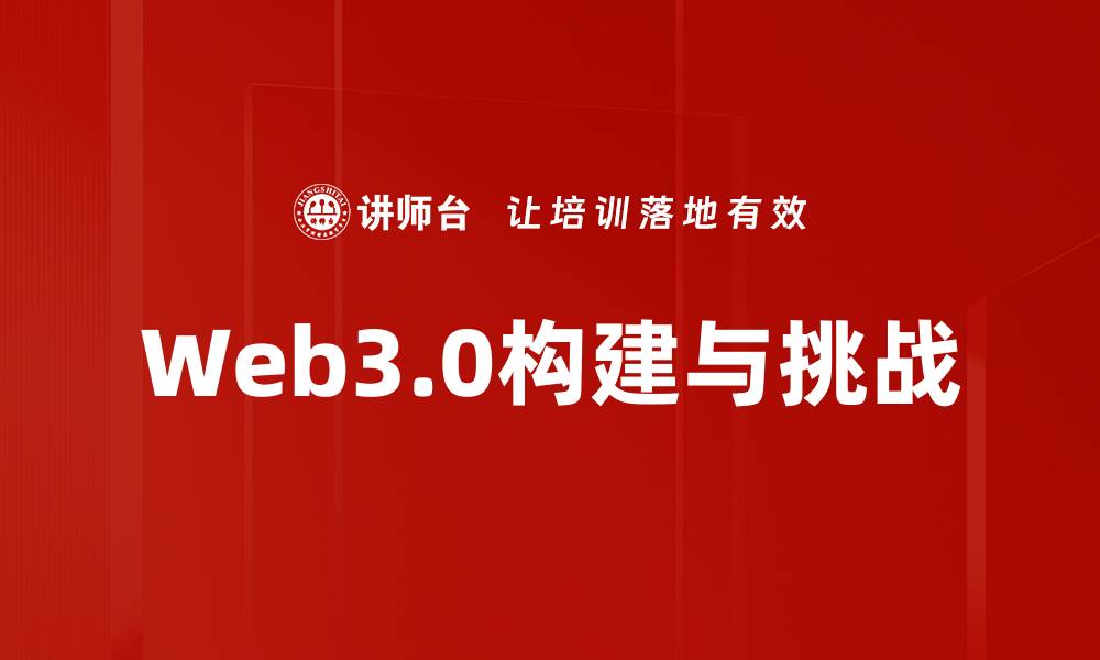 文章探索下一代互联网的未来与挑战的缩略图
