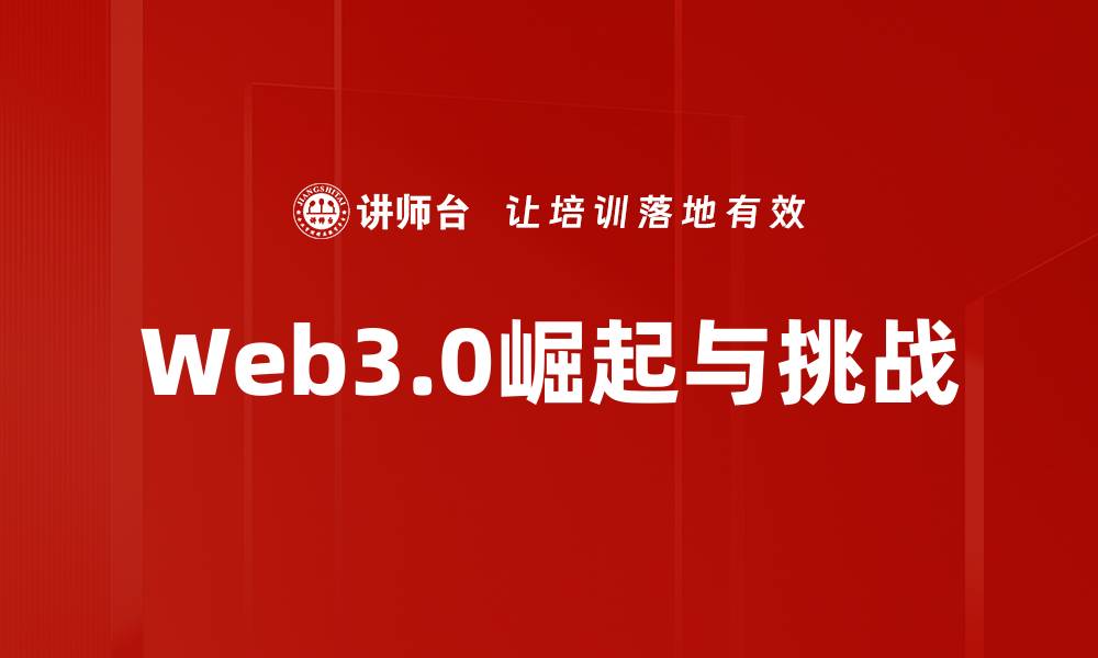 文章下一代互联网如何改变我们的生活与工作方式的缩略图