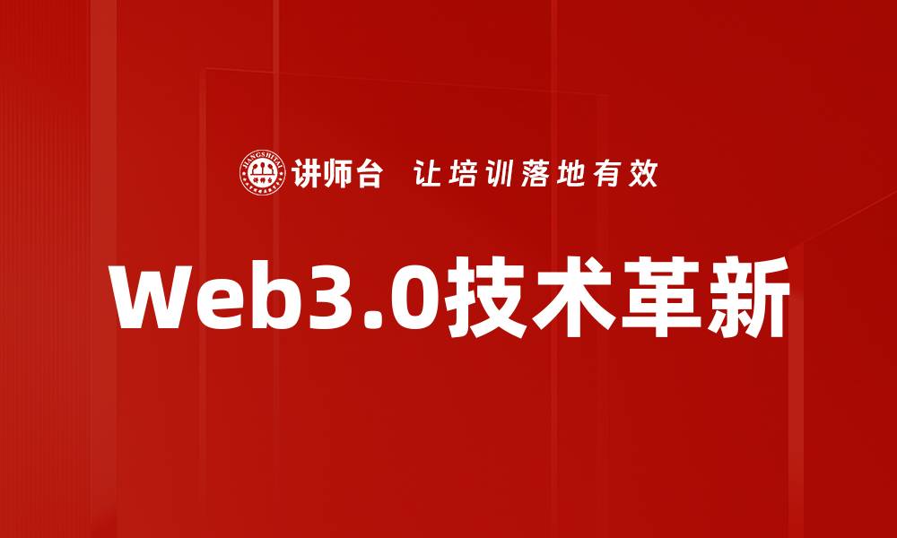 Web3.0技术革新