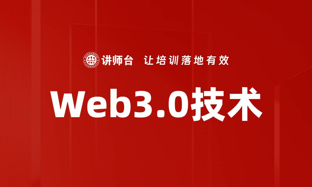 文章探索Web3.0技术：未来互联网的变革之路的缩略图