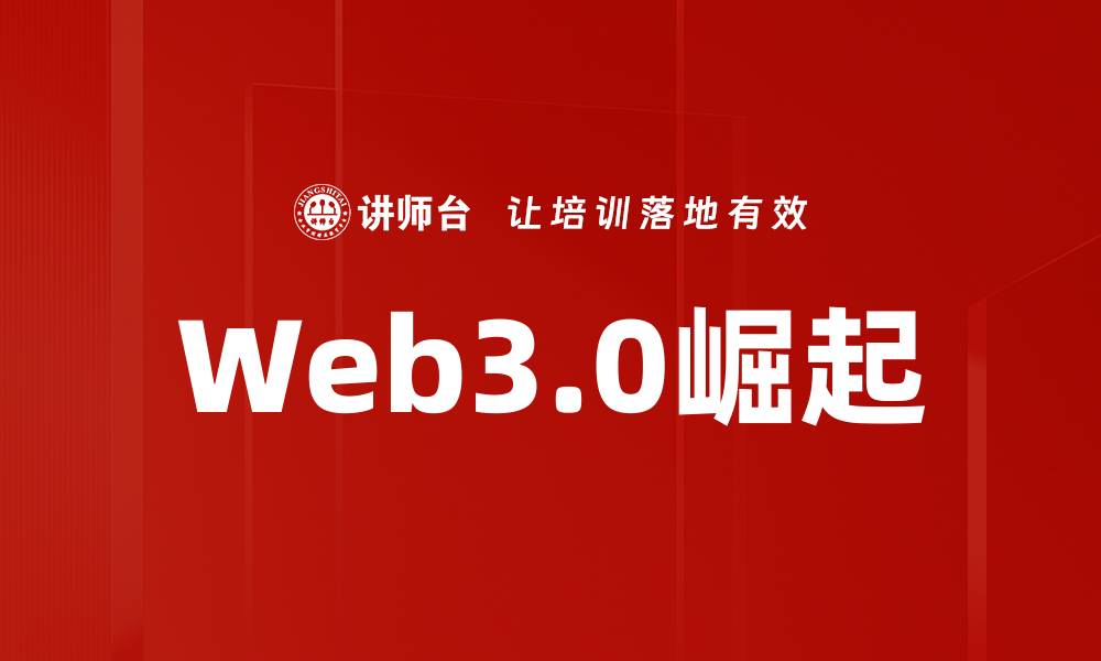 Web3.0崛起