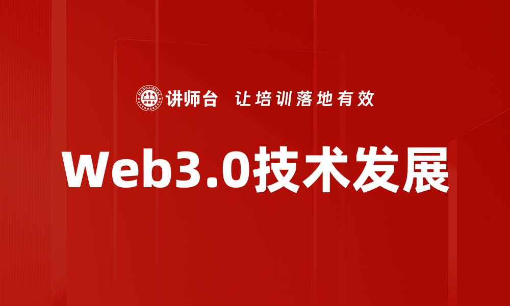 文章探索Web3.0技术的未来与应用前景的缩略图