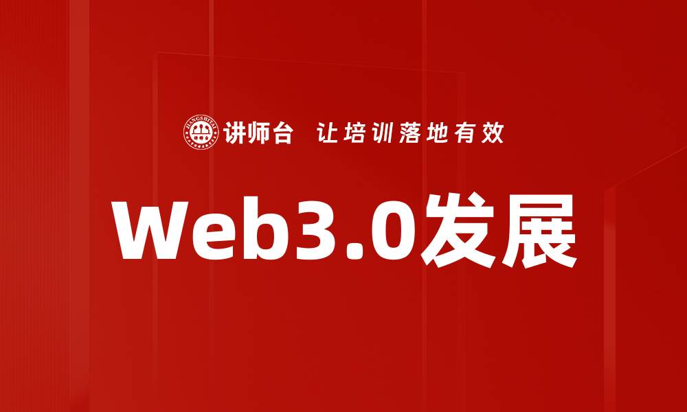 文章探索Web3.0技术的未来与应用潜力的缩略图