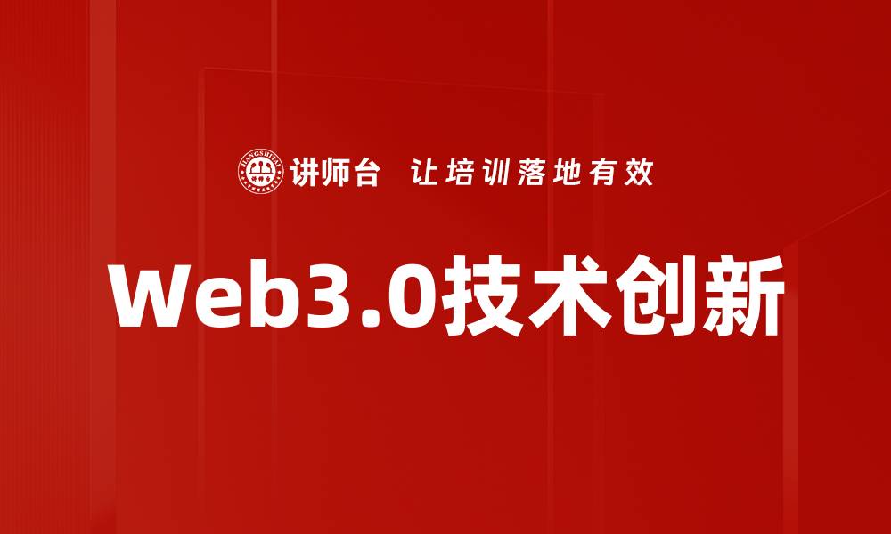文章探索Web3.0技术如何重塑未来互联网生态的缩略图