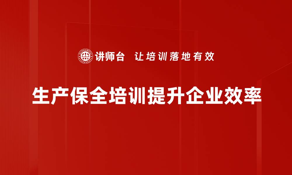 生产保全培训提升企业效率
